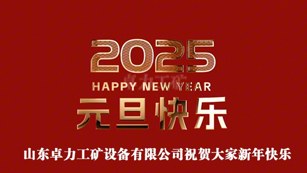 卓力工礦設(shè)備有限公司祝賀新年快樂