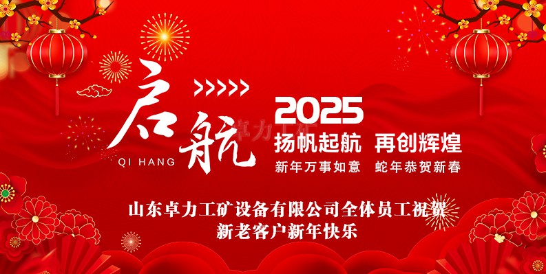 蛇年大吉！山東卓力工礦2025春節(jié)放假安排及新年祝福