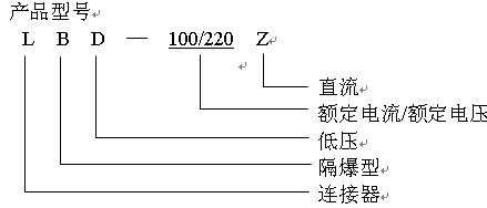 LBD-100/220Z插銷(xiāo)連接器型號(hào)含義